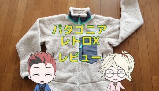 【パタゴニア レトロX】おじさんが着てみた感想 → 完全にあり【サイズ感レビュー】