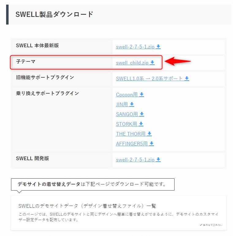 SWELL製品ダウンロード画面（子テーマ）