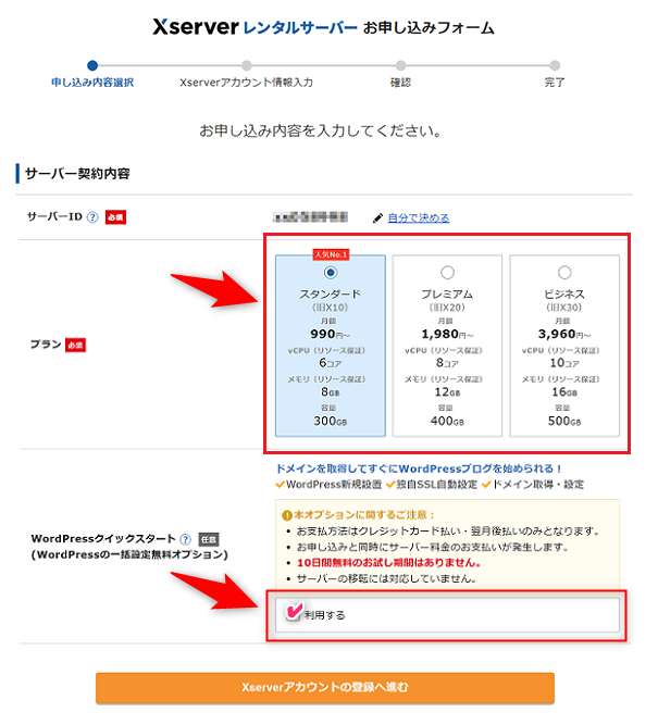 エックスサーバー申し込み画面3