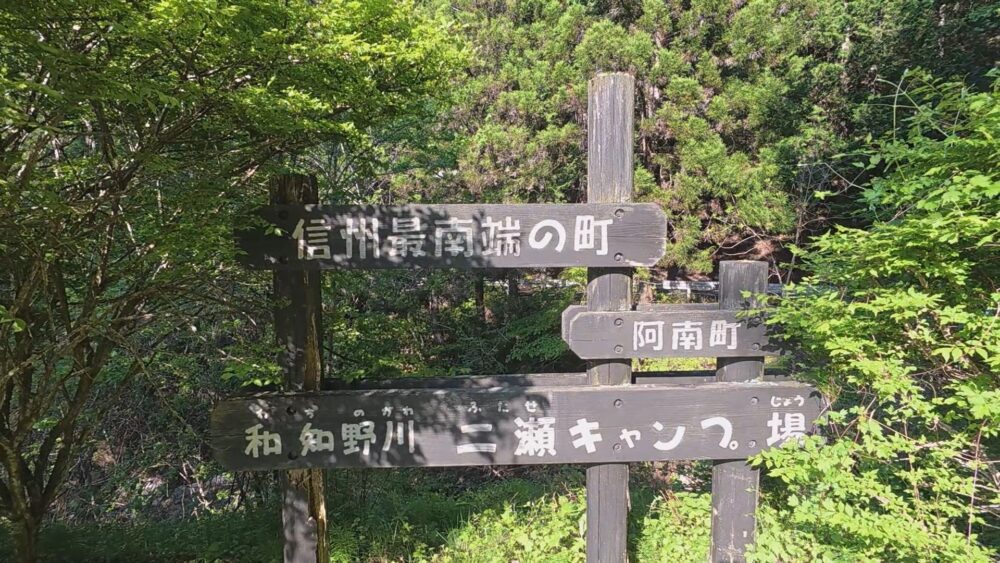 行き先は長野の秘境「旧二瀬キャンプ場」