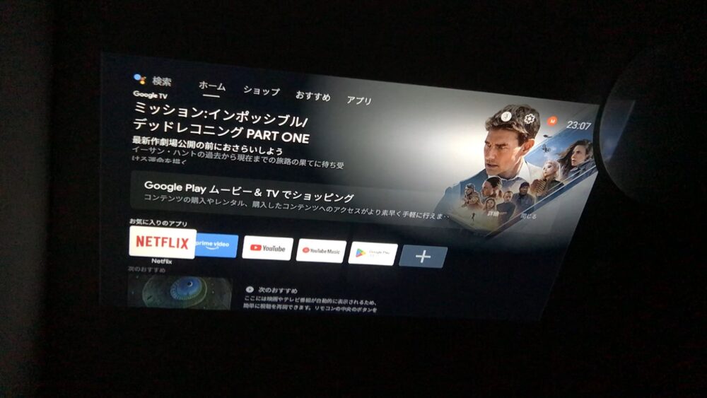 天井投影が快適すぎる